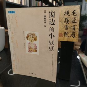 窗边的小豆豆