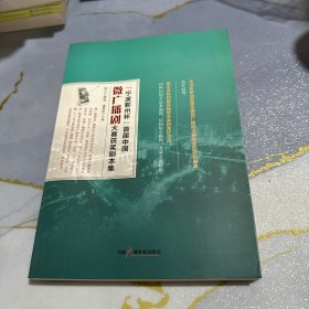 “宁波鄞州杯”首届中国微广播剧大赛获奖剧本集