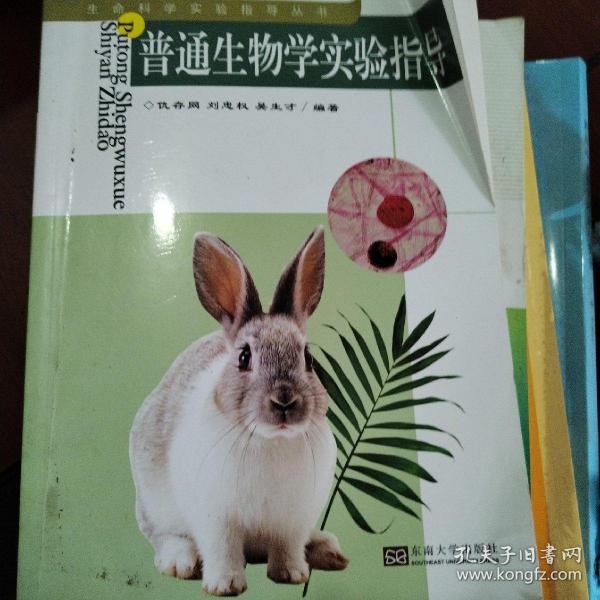 普通生物学实验指导