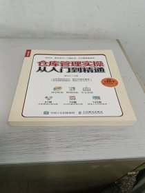 仓库管理实操从入门到精通