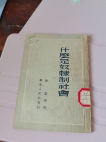 什么是奴隶制社会（1953初版插图本）