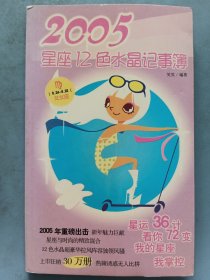 2005星座12色水晶记事本（处女座）