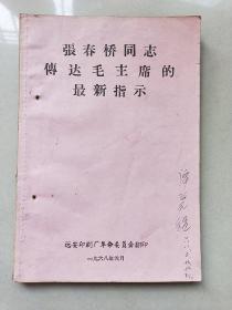 张春桥同志传达毛主席的最新指示