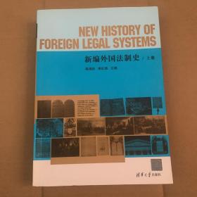 新编外国法制史