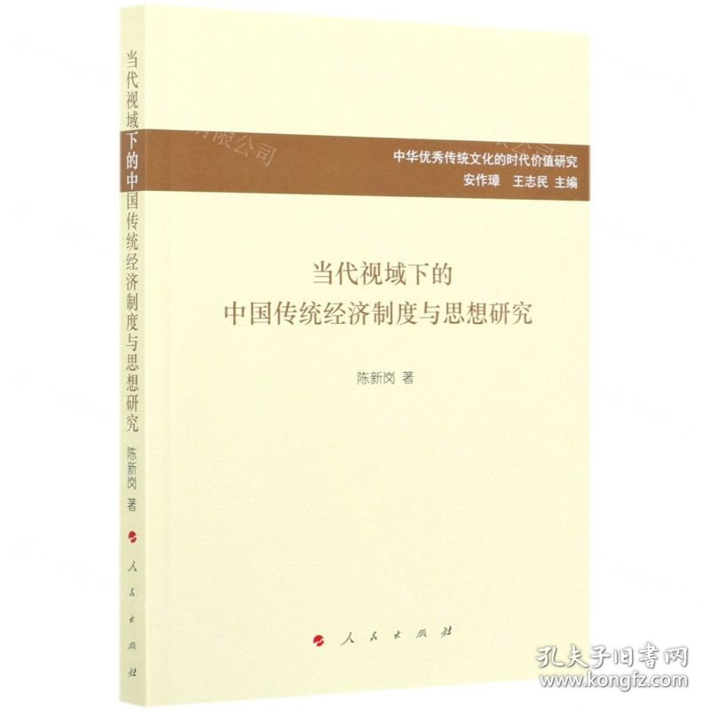 当代视域下的中国传统经济制度与思想研究/中华优秀传统文化的时代价值研究