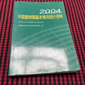 2004中国建制镇基本情况统计资料