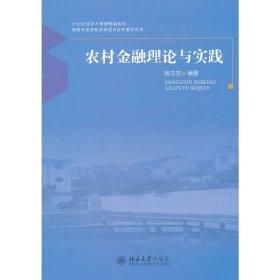 农村金融理论与实践