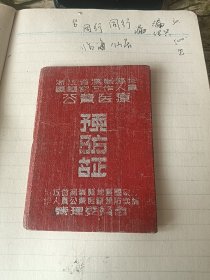 1954年 浙江省温岭地区国家工作人员公费医疗预防证 职业：乡干 坞根乡人民政府 温岭县温西区卫生所（一个人资料一批）