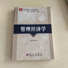 全国高等院校工商管理系列规划教材：管理经济学