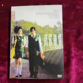 DVD 为你钟情 拆封