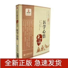 医学心悟（中医古籍名家点评丛书）