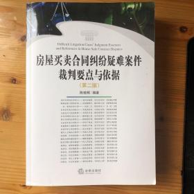 房屋买卖合同纠纷疑难案件裁判要点与依据（第二版）