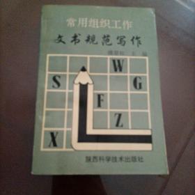 常用组织工作文书规范写作【1994年第一版，第一次印刷】