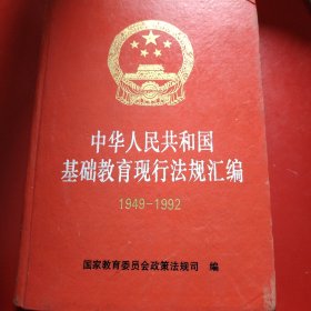 中华人民共和国基础教育现行法规汇编:1949-1992