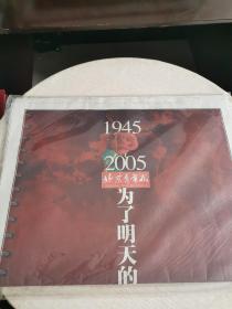 《北京青年报》为了明天的纪念：世界反法西斯战争胜利60周年 60版全，品佳