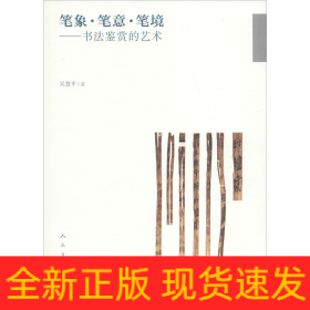筆象·筆意·筆鏡——書法鑒賞的藝術(shù)