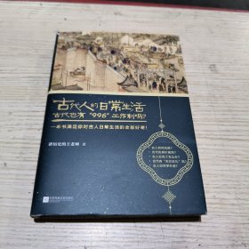 古代人的日常生活2：古代也有“996”工作制吗？(典藏版）（古代房价高吗？古人如何学外语？满足你对古人日常生活的全部好奇！）