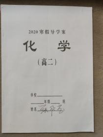 2020寒假导学案 化学 （高二）