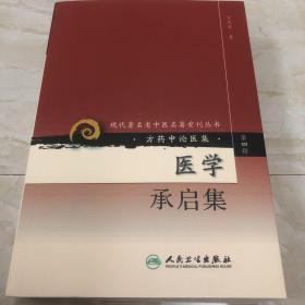 现代著名老中医名著重刊丛书（第四辑）·医学承启集