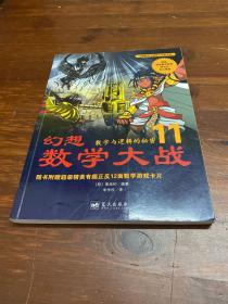 幻想数学大战11：数字与逻辑的秘密