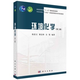 正版新书现货 环境化学（第二版） 9787030762283 陈景文，谢宏彬，全燮