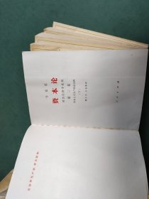 马克思资本论 全三卷 5本 第一卷上下，第二卷，第三卷上下