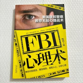 FBI心理术：美国联邦警察教你无敌心理战术(畅销5版)