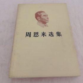 周恩来选集
