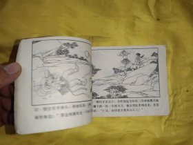 救难赴长安 连环画
