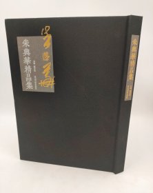 朱兴华精品集 董宏伟 编河北美术出版社2016-01原版一印精装8开102页定价550元现价178元包邮！欢迎转发代理！#小程序://