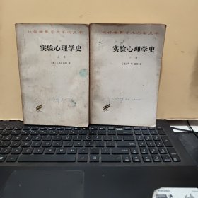 实验心理学史 上下册（外表八品，内页九品，少许划线，1982年8月第2次印刷，详细参照书影）