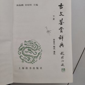 古文鉴赏辞典（下）