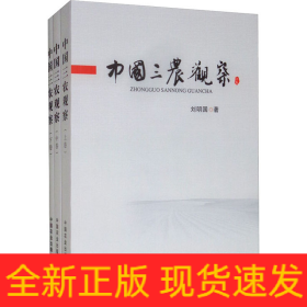 中國三農觀察(全3冊)