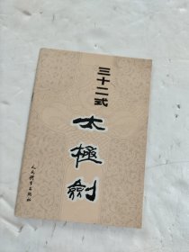 三十二式太极剑