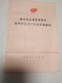 学习毛主席军事著作批判林彪资产阶级军事路线(附:毛主席语录)