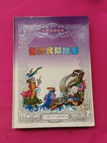 世界民间故事