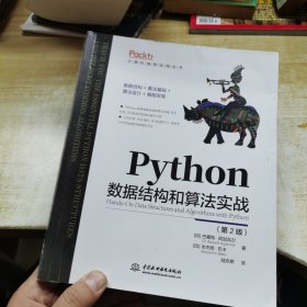 Python数据结构和算法实战（第2版）Python编程从入门到实战数据结构与算法分析算法之美人工智能算法计算机程序设计编程思想it计算机图书