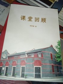 课堂回顾 北京传世家书文化发展有限公司（作者签赠本）
