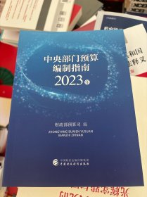 中央部门预算编制指南2023年