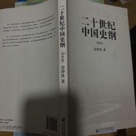 二十世纪中国史纲（全四卷）（第四卷）