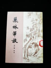 巢林笔谈（清代史料笔记丛刊）