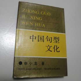 中国句型文化