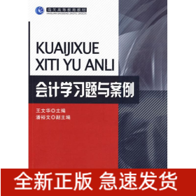会计学习题与案例