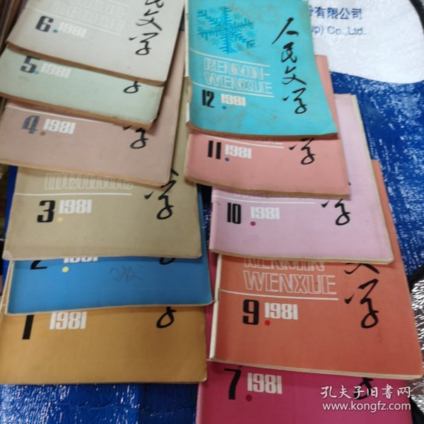 人民文学1981年