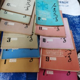 人民文学1981年