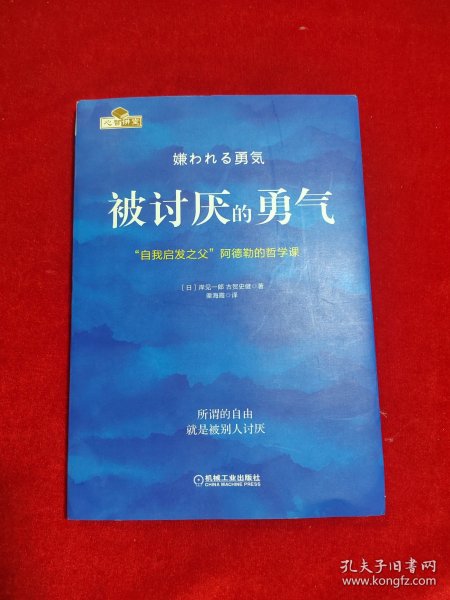 被讨厌的勇气：“自我启发之父”阿德勒的哲学课