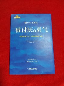 被讨厌的勇气：“自我启发之父”阿德勒的哲学课