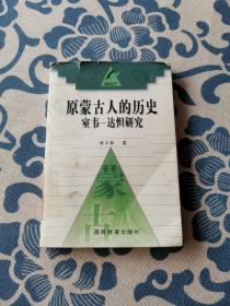 原蒙古人的历史：室韦-达怛研究