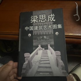 中国建筑艺术图集(上下)