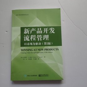 新产品开发流程管理：以市场为驱动（第5版）切口处有一点点受潮